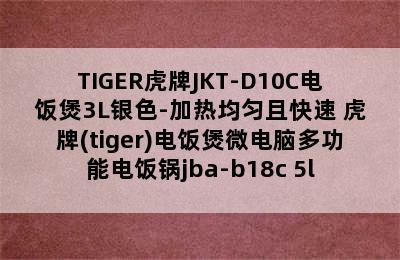 TIGER虎牌JKT-D10C电饭煲3L银色-加热均匀且快速 虎牌(tiger)电饭煲微电脑多功能电饭锅jba-b18c 5l